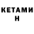 КЕТАМИН VHQ 38:44